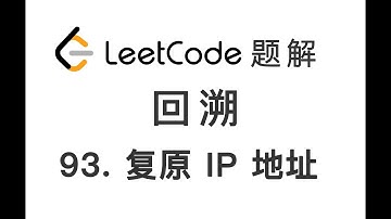 93. Restore IP Addresses 复原 IP 地址 LeetCode 力扣题解