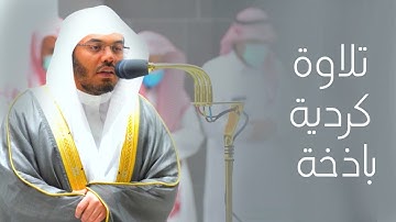 أواخر سورة النازعات بترتيل كردي هادئ للشيخ أ.د. #ياسر_الدوسري | مغرب 3-2-1444هـ