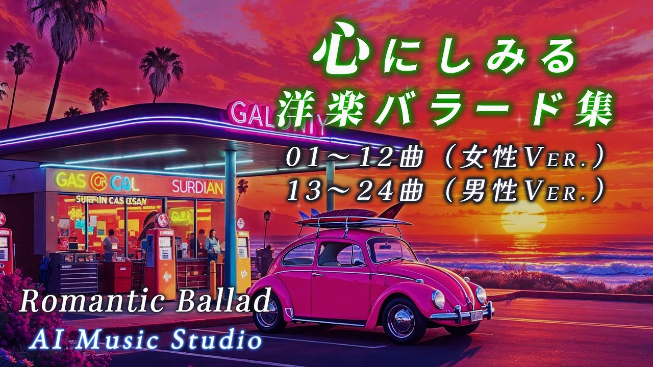 サックスの音色が心に刺さる…甘く切ない洋楽バラード集