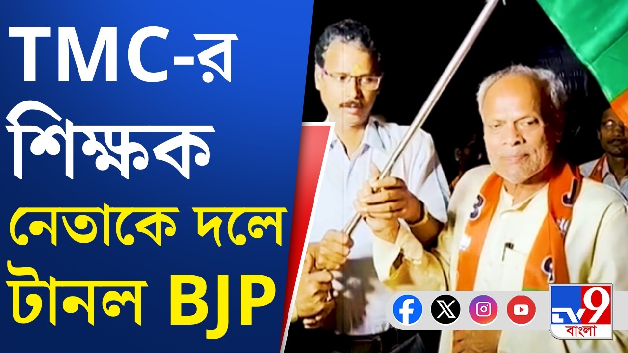 Nandigram TMC VS BJP: নন্দীগ্রামে বিজেপির পঞ্চায়েত সমিতির সদস্য তৃণমূলে | TV9 Bangla
