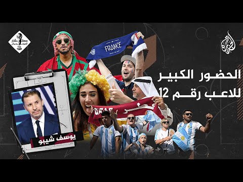 مستشار المونديال| دور الجماهير في المباريات