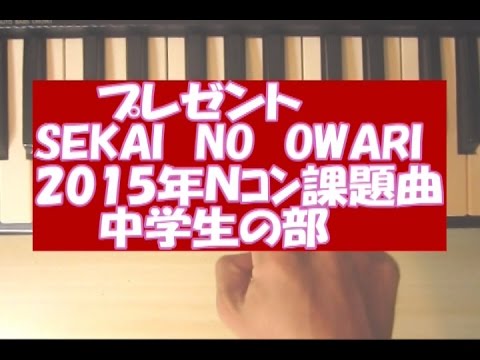 Ｎコン初心者向け指1本ﾋﾟｱﾉ「プレゼント」SEKAIＮＯOWARI（2015年Nｺﾝ課題曲中学生の部）