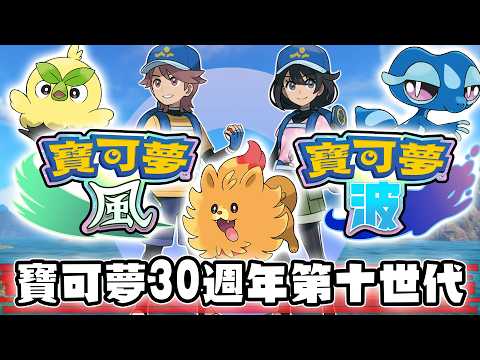 寶可夢第十世代風波震撼公開 全新御三家 舞台都讓人太期待！火紅葉綠居然有隱藏的船票 30週年紀念直播驚喜一次整理【寶可夢回憶錄】EP.262