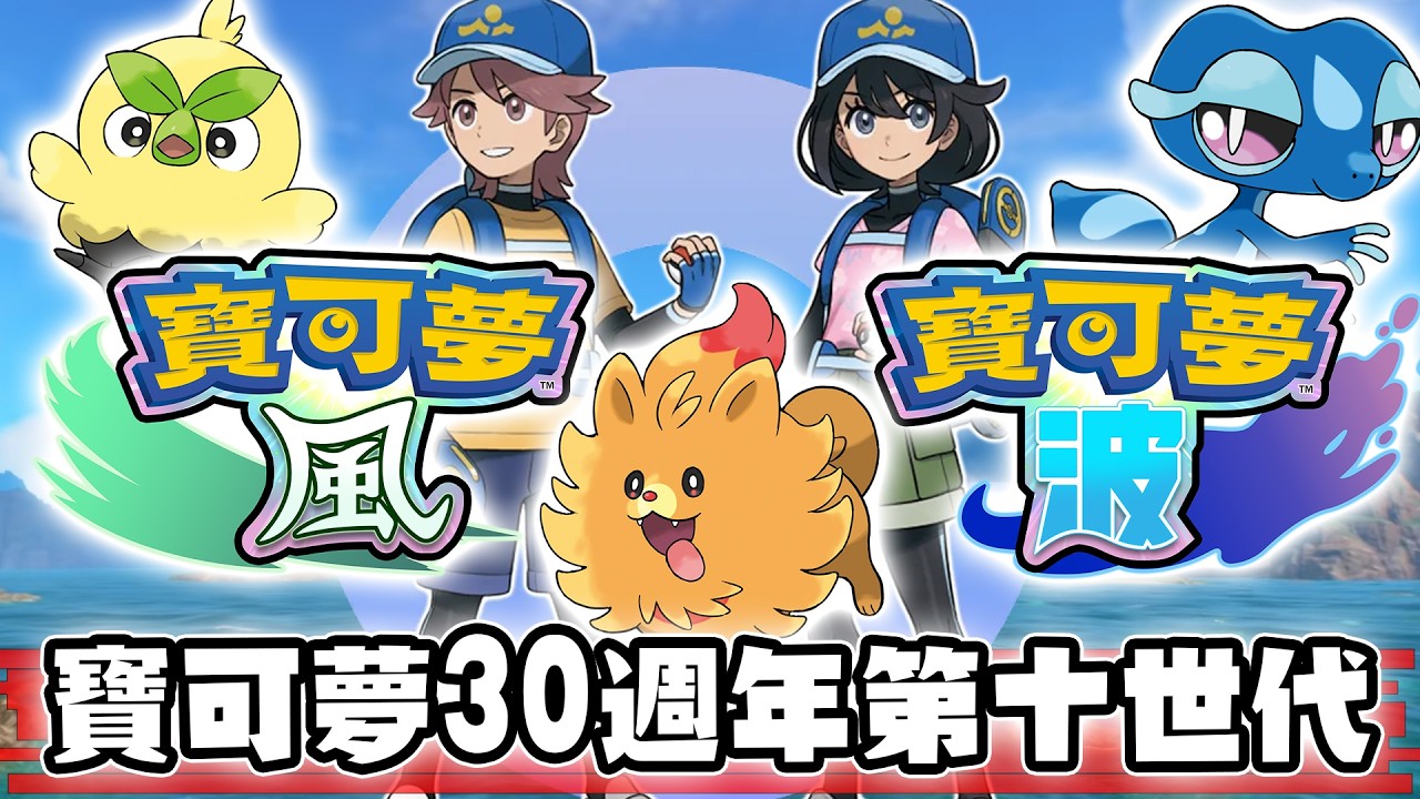 寶可夢第十世代風波震撼公開 全新御三家 舞台都讓人太期待！火紅葉綠居然有隱藏的船票 30週年紀念直播驚喜一次整理【寶可夢回憶錄】EP.262