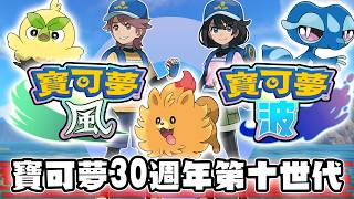 寶可夢第十世代風波震撼公開 全新御三家 舞台都讓人太期待！火紅葉綠居然有隱藏的船票 30週年紀念直播驚喜一次整理【寶可夢回憶錄】EP.262