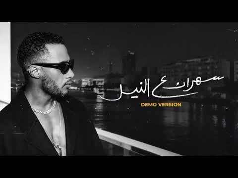 اغنية محمد رمضان سهران على النيل الكامله الجزء الثاني 