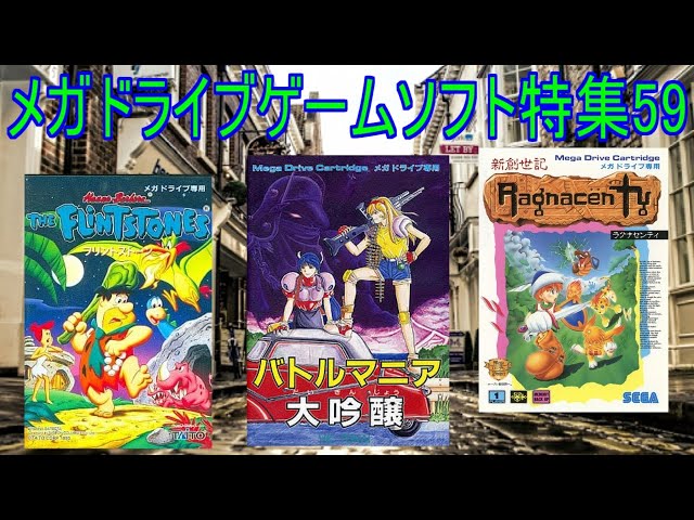 メガドライブ】ゲームソフト特集59#バトルマニア大吟醸＃ラグナ