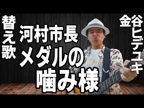 【替え歌】植村花菜「トイレの神様」