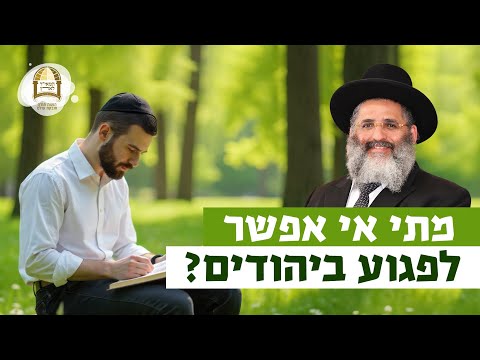מתי אי אפשר לגעת ביהודים? | רגע של אור עם מו"ר הרב ישראל אברג'ל שליט"א