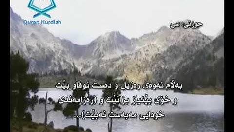 سورة الليل ته‌فسیری كوردی Surah Al Layl Kurdish