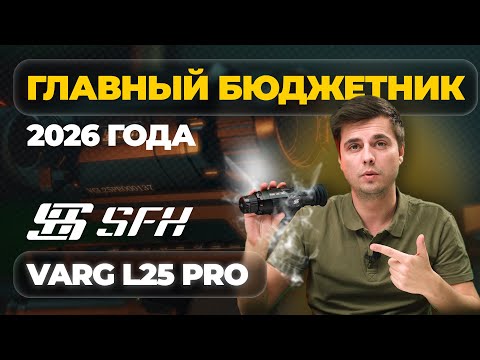 The best budget thermal imaging camera of 2026! SFH Varg L25 PRO – review, tests.