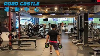 洛德城堡公館運動中心-體適能中心RoadGym