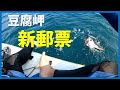 [SUP Fishing] 久違的豆腐SUP釣魚, 結果有新郵票了!? I 대만 쑤아오 SUP 패들보드 근해 지깅낚시