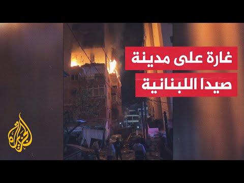 الدفاع المدني في لبنان: استشهاد 3 أشخاص في غارة إسرائيلية على شقة في مدينة صيدا