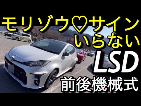 モリゾウサインいらない｣GRヤリス雪専用YARIS前後機械式LSD - YouTube