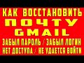 Как Восстановить Почту Gmail Забыл Пароль Логин Нет Доступа Не Могу Войти в Почту и Найти Почту Гугл