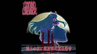 UNDEAD CORPORATION - 満月の夜に超旋律的重低 (Full album)