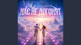 Нас не догонят (Trance Remix) - Sirogi