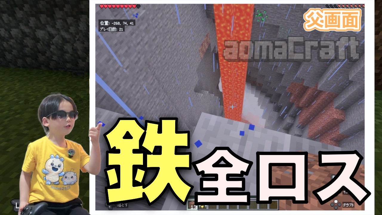 【マイクラ】鉄装備が一瞬で消えた…父マグマ事故｜親子サバイバル19〜21日目