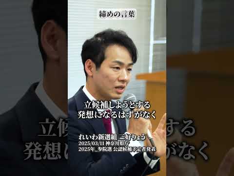 日本が好きで良くしたいと思うなら、連合、宗教、企業に魂を売るな #三好りょう ＃神奈川 #れいわ新選組