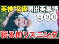 【睡眠学習】英検®︎2級重要英単語900【勉強用BGM】