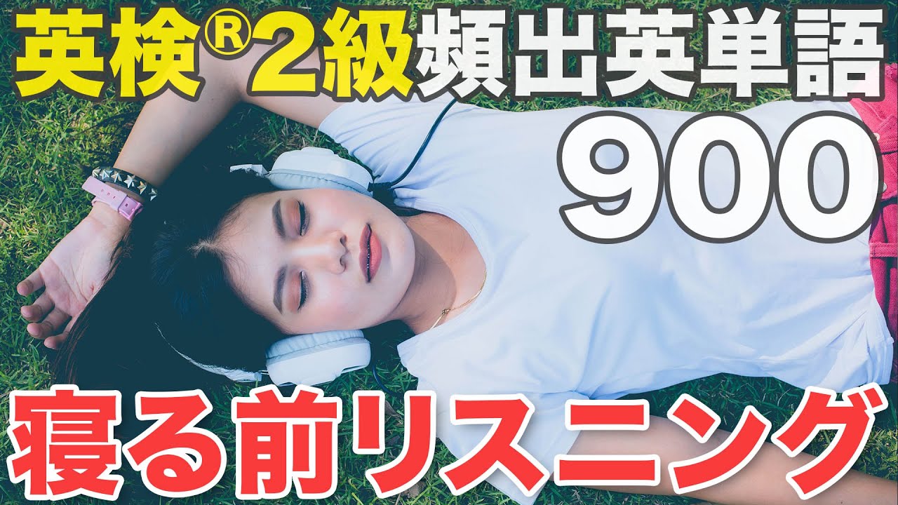 【睡眠学習】英検®︎2級重要英単語900【勉強用BGM】