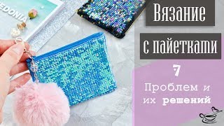 ВЯЗАНИЕ С ПАЙЕТКАМИ | 7 Проблем И Их Решений