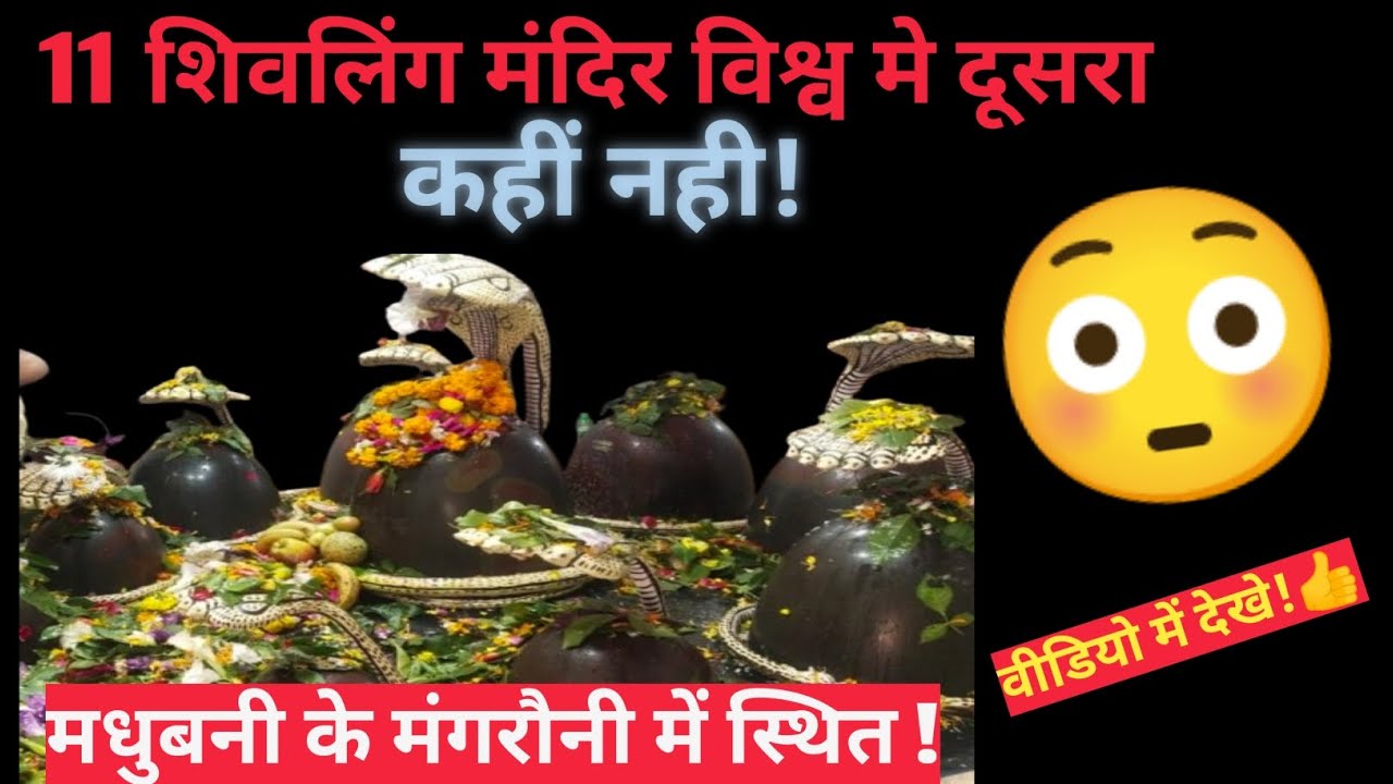 11 शिवलिंग मंदिर विश्व मे कही नही | शिवलिंग का चमत्कार |  शिवलिंग का रहस्य | 😳😮🙏