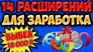 14 расширений для заработка денег в браузере без вложений  Вывел 18 тысяч рублей