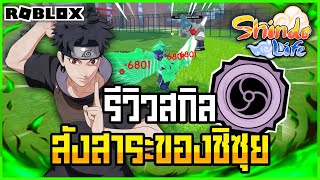 👹Roblox💠Shindo Life รีวิวเนตร Satori Rengoku เนตรวงแหวนสังสาระของชิซุย สกิลสวยมาก อัพเดทล่าสุด screenshot 2