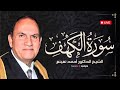 تلاوة قرآنية ليوم الجمعة بصوت الشيخ أحمد نعينع – سورة الكهف | بث مباشر يبعث السكينة
