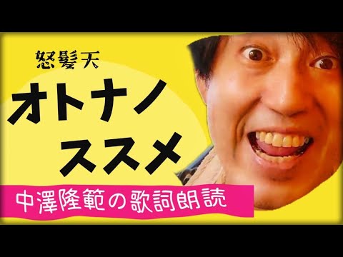【歌詞を朗読】してみました。怒髪天さんの『オトナノススメ』