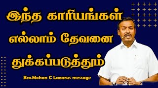 இந்த காரியங்கள் எல்லாம் தேவனை துக்கப்படுத்தும். | Bro.Mohan C Lazarus message | Jesus Redeems |