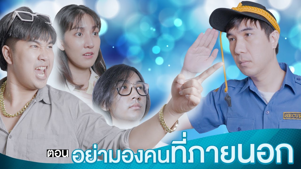 (FULL EP) "อย่ามองคนที่ภายนอก" เมื่อรปภ.ที่โดนดูถูกสุดท้ายเขาคือ...!? By KINTO