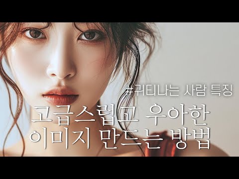 고급스럽고 귀티나보이는 얼굴 만드는 법