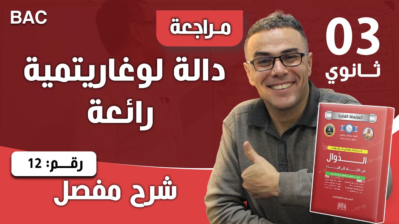 دالة لوغاريتمية رائعة رقم 12