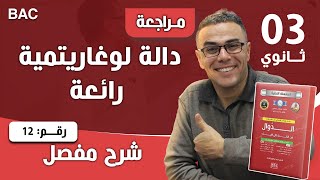 دالة لوغاريتمية رائعة رقم 12