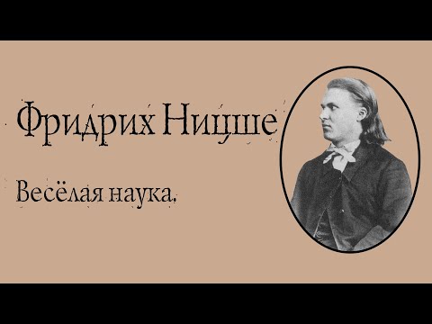 Фридрих Ницше - Весёлая наука. АУДИОКНИГА.