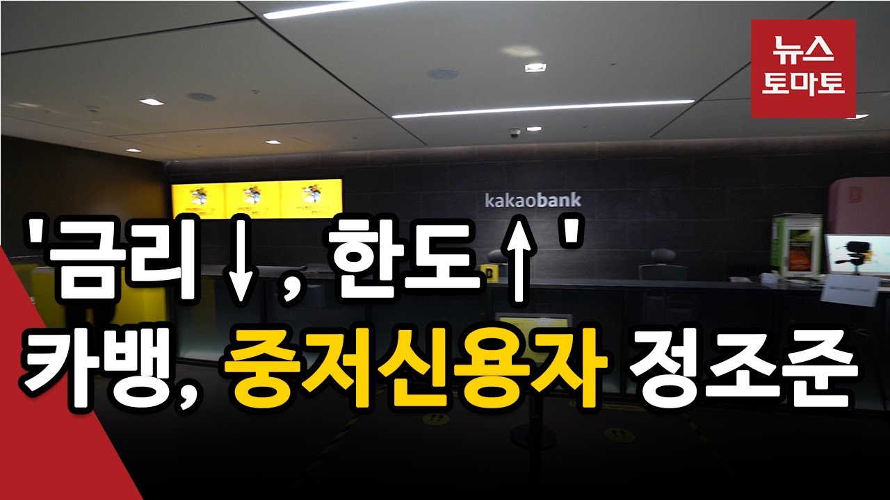 카뱅, 금리 1.2%p 낮추고, 한도 증액