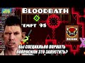 ДЕНЧИК ЗАПУСТИЛ САМЫЙ СУПЕР МЕГА СЛОЖНЫЙ ХАРДКОРНЫЙ УРОВЕНЬ BLOODBATH В GEOMETRY DASH ГЛАД ВАЛАКАС