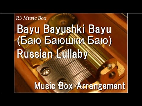 Bayu Bayushki Bayu (Баю Баюшки Баю)/Russian Lullaby [Music Box]