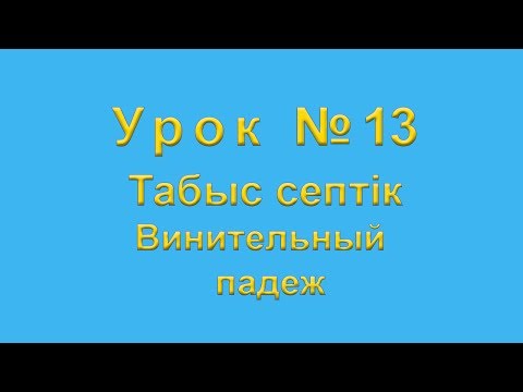 Табыс септiк Винительный падеж в казахском языке.