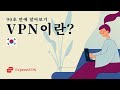 VPN이란? 90초 안에 알아보기 🇰🇷