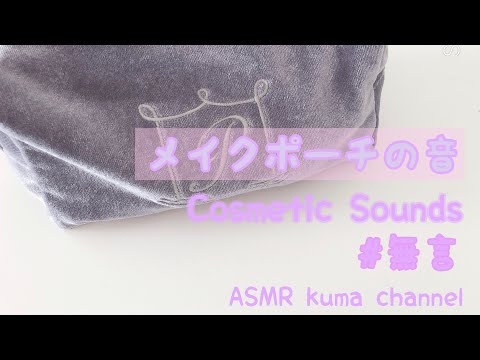 【ASMR】【無言】メイクポーチの音 Cosmetic Sounds【音フェチ】