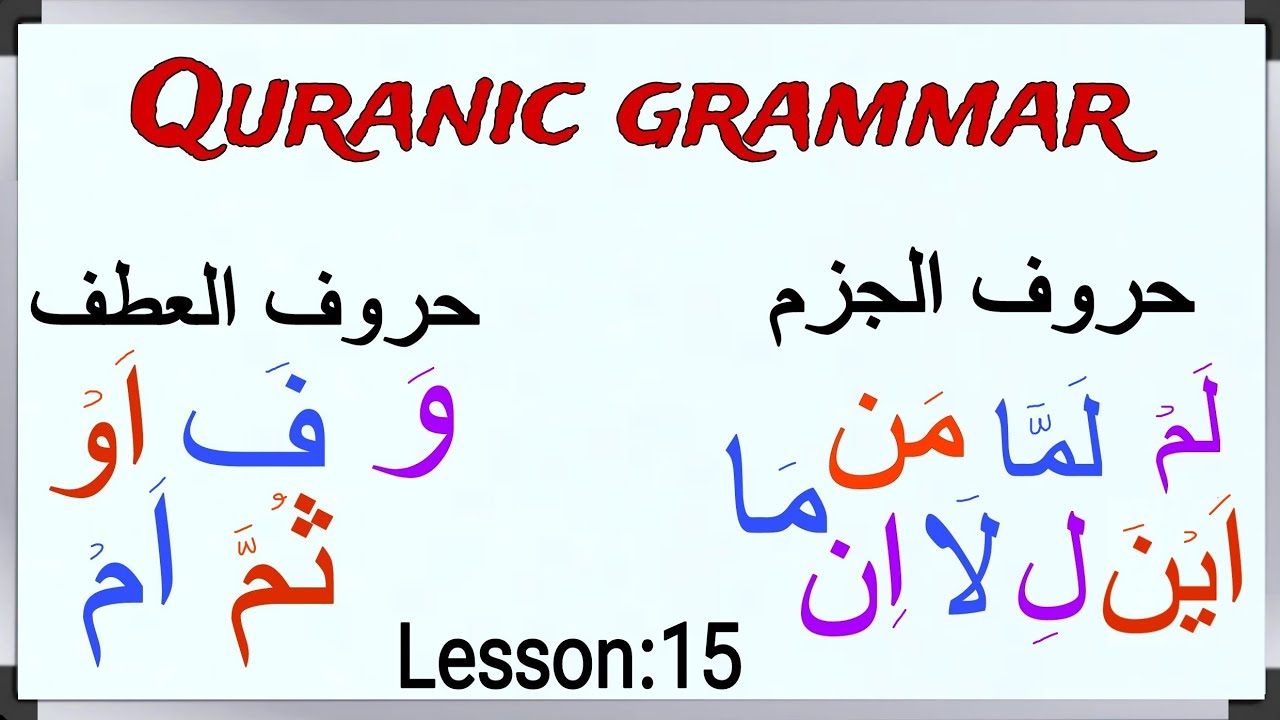 Arabic particles | حروف الجزم | حروف العطف | Quranic grammar: Lesson 15 ...