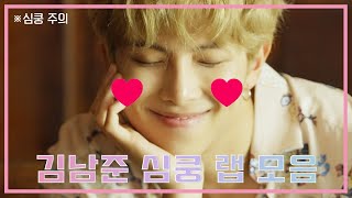 [방탄소년단(BTS)] 김남준(RM) 설레는 심쿵 랩 모음 (+Eng Sub)