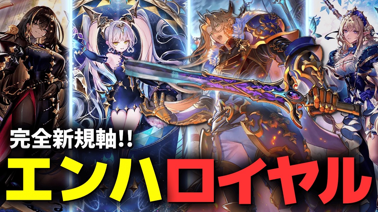 エンハロイヤルいくぞ！！！ #shadowverse #シャドバWB #シャドバビヨンド