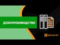 Directum RX: Делопроизводство