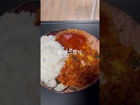 유신의 야식 옥주부 등심돈까스 <strong>볶음김치</strong> 햇반 유신쇼