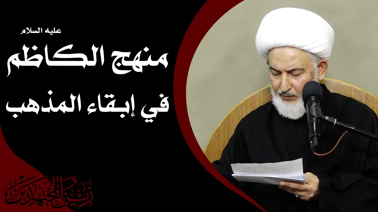 زينُ المجتهدين/9- منهج الكاظم عليه السلام في إبقاء المذهب - آية الله الشيخ فاضل الصفار